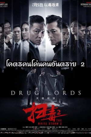 โคตรคนโค่นคนอันตราย 2 (2019) The White Storm 2 Drug Lords