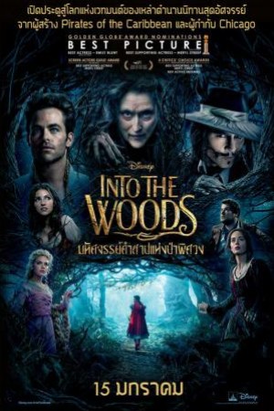 มหัศจรรย์คำสาปแห่งป่าพิศวง (2014) Into the Woods