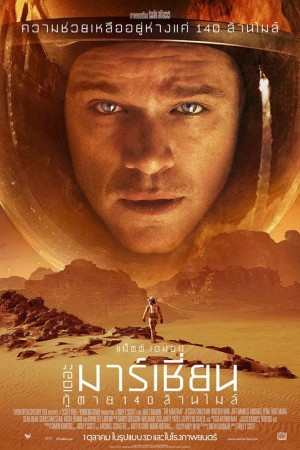 เดอะ มาร์เชียน กู้ตาย 140 ล้านไมล์ (2015) The Martian