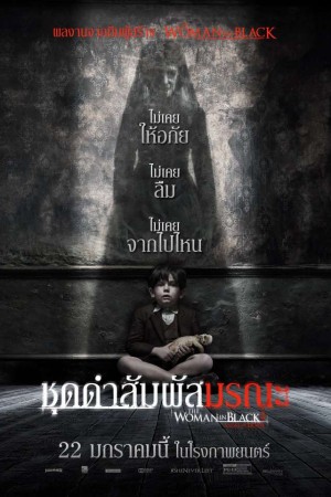 ชุดดำสัมผัสมรณะ (2014) The Woman in Black 2: Angel of Death