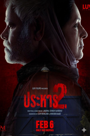 ประหาร 2 (2026) Vadh 2