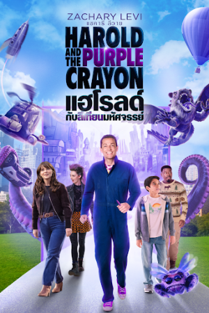 แฮโรลด์กับสีเทียนมหัศจรรย์ (2024) Harold and the Purple Crayon