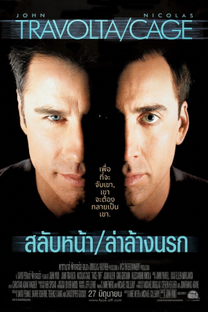 สลับหน้าล่าล้างนรก (1997) Face/Off