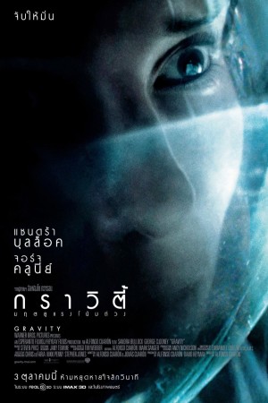 กราวิตี้ มฤตยูแรงโน้มถ่วง (2013) Gravity
