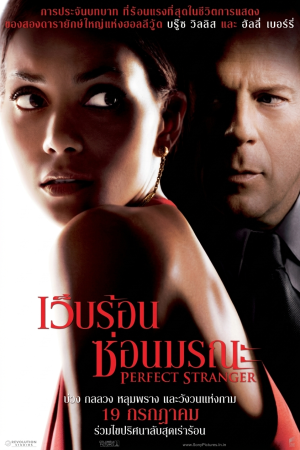 เว็บร้อน ซ่อนมรณะ (2007) Perfect Stranger