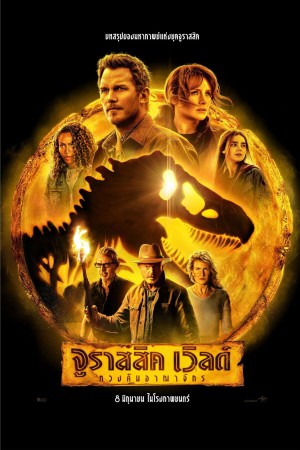 จูราสสิค เวิลด์: ทวงคืนอาณาจักร (2022) Jurassic World Dominion