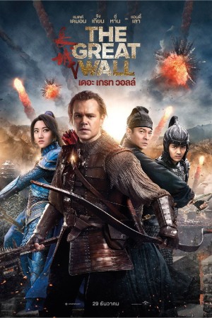 เดอะ เกรท วอลล์ (2016) The Great Wall