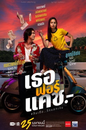 เธอฟอร์แคช (2024) Love You to Debt