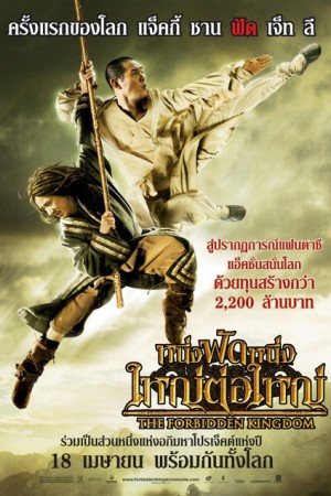 หนึ่งฟัดหนึ่ง ใหญ่ต่อใหญ่ (2008) The Forbidden Kingdom