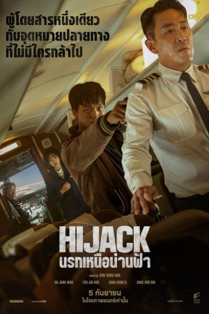 นรกเหนือน่านฟ้า (2024) Hijack 1971