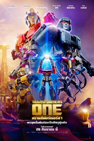 ทรานส์ฟอร์เมอร์ส 1 (2024) Transformers One