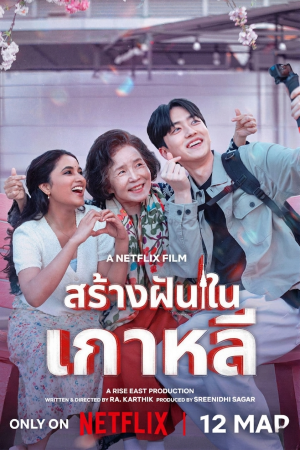 สร้างฝันในเกาหลี (2026) Made in Korea