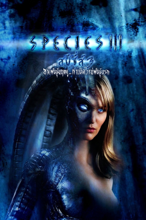 สปีชี่ส์ 3 สายพันธุ์มฤตยู...กำเนิดใหม่พันธุ์นรก (2005) Species III