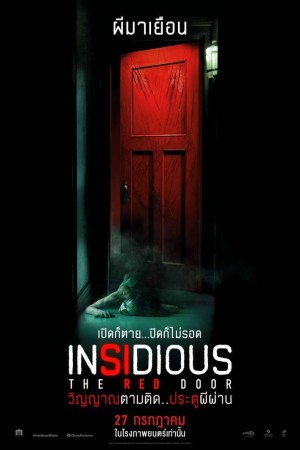 วิญญาณตามติด: ประตูผีผ่าน (2023) Insidious: The Red Door
