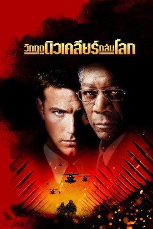 วิกฤตนิวเคลียร์ถล่มโลก (2002) The Sum of All Fears