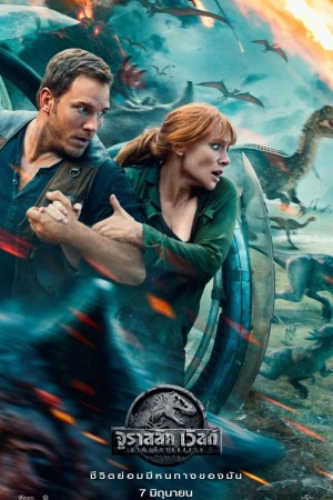 จูราสสิค เวิลด์: อาณาจักรล่มสลาย (2018) Jurassic World: Fallen Kingdom