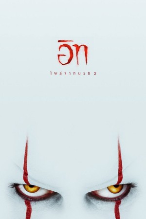 อิท โผล่จากนรก 2 (2019) It Chapter Two