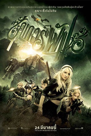 ซัคเกอร์ พั้นช์ อีหนูดุทะลุโลก (2011) Sucker Punch