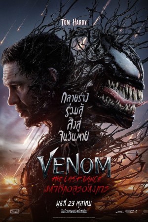 เวน่อม: มหาศึกอสูรอหังการ (2024) Venom: The Last Dance