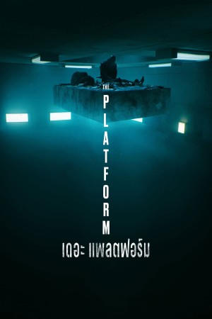 เดอะ แพลตฟอร์ม (2019) The Platform