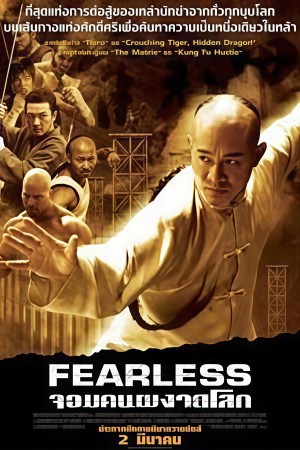 จอมคนผงาดโลก (2006) Fearless