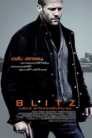 บลิทซ์ ล่าโคตรคลั่งล้าง สน. (2011) Blitz