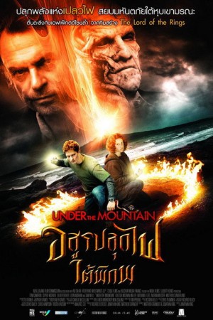 อสูรปลุกไฟใต้พิภพ (2009) Under the Mountain