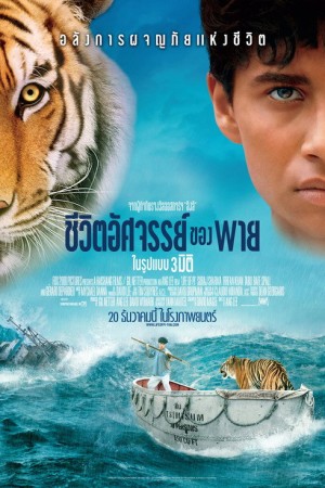 ชีวิตอัศจรรย์ของพาย (2012) Life of Pi