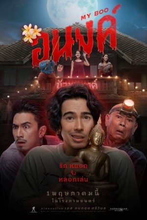 อนงค์ (2024) My Boo