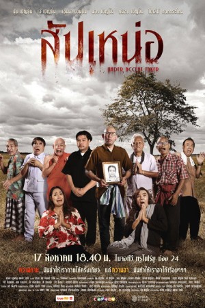 สัปเหน่อ (2024) Under Accent Taker