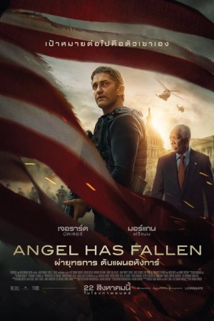 ผ่ายุทธการ ดับแผนอหังการ์ (2019) Angel Has Fallen