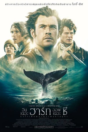 หัวใจเพชฌฆาตวาฬมหาสมุทร (2015) In the Heart of the Sea