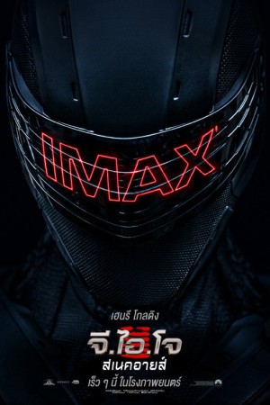 จี.ไอ.โจ สเนคอายส์ (2021) Snake Eyes: G.I. Joe Origins