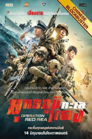 ยุทธภูมิทะเลแดง (2018) Operation Red Sea