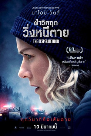 ฝ่าวิกฤต วิ่งหนีตาย (2022) The Desperate Hour