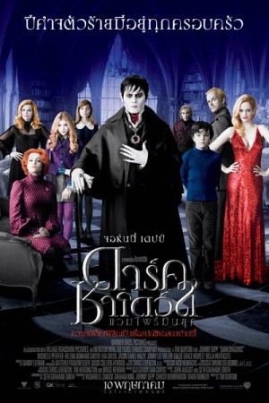 ดาร์ค ชาโดว์ แวมไพร์ มึนยุค (2012) Dark Shadows