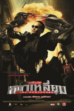 บอดี้การ์ดหน้าเหลี่ยม (2004) The Bodyguard