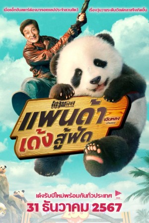 แพนด้าเด้งสู้ฟัด (2024) Panda Plan