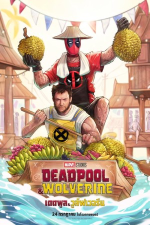 เดดพูล & วูล์ฟเวอรีน (2024) Deadpool & Wolverine