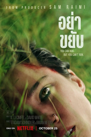 อย่าขยับ (2024) Don't Move