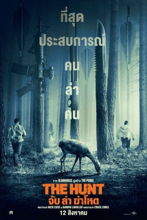 จับ ล่า ฆ่าโหด (2020) The Hunt