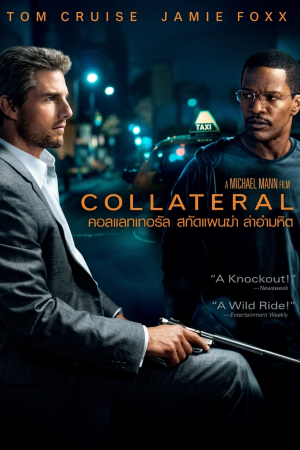 สกัดแผนฆ่า ล่าอำมหิต (2004) Collateral