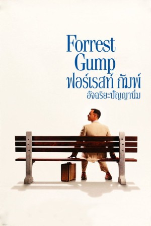 ฟอร์เรสท์ กัมพ์ อัจฉริยะปัญญานิ่ม (1994) Forrest Gump