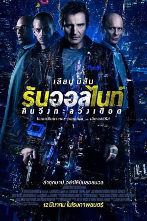 รัน ออล ไนท์ คืนวิ่งทะลวงเดือด (2015) Run All Night