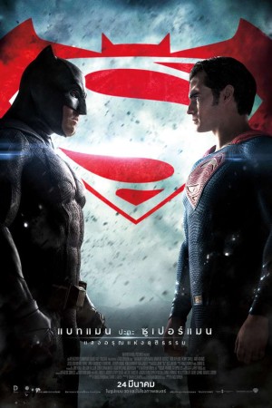 แบทแมน ปะทะ ซูเปอร์แมน แสงอรุณแห่งยุติธรรม (2016) Batman v Superman: Dawn of Justice