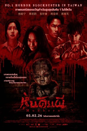 หุ่นดินผี (2025) Mudborn
