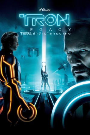 ทรอน ล่าข้ามโลกอนาคต (2010) TRON: Legacy
