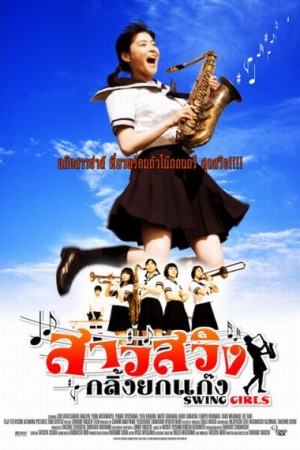 สาวสวิง กลิ้งยกแก๊งค์ (2004) Swing Girls