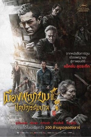 เมืองพญายม ปิดบัญชียมบาล (2024) Twilight of the Warriors Walled In