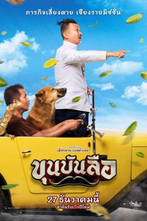 ขุนบันลือ (2018) Khun Bunlue